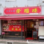 中華料理 愛福楼 - 