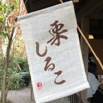 すや 西木 - 期間限定　栗しるこ　10月〜12月