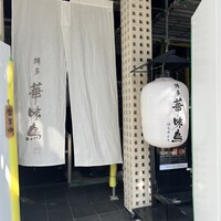 博多華味鳥 銀座4丁目店 - 