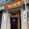 村上水軍 本店
