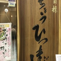 ひつまぶし名古屋備長 ラシック店 -  ひつまぶし名古屋備長 ラシック店 -