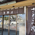 井上甘納豆製菓 さとこの店 - 