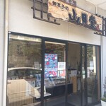 山月堂 - 那珂川市の五郎丸という住宅地にポツンとあり