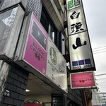 全席個室居酒屋 国産和牛肉寿司と海鮮 とろけ酒場 - 