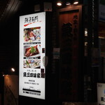 魚三四味家 自由ヶ丘店 - 