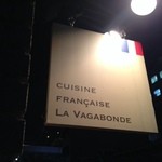 ラ・ヴァガボンド - 