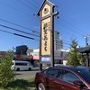 根室花まる 南郷店