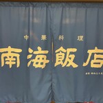 南海飯店 - 暖簾