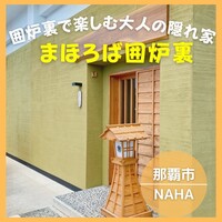 まほろば囲炉裏 沖縄店 - 