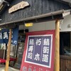 栃生梅竹