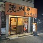 焼肉 きくちゃん - 