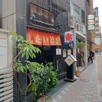 浪花家総本店 - 