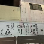 食楽命泉 門福 - 