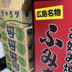 ふみちゃん 流川店 - 