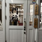 食楽命泉 門福 - 