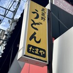 武蔵野うどん たまや - 