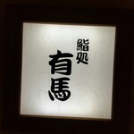 鮨処 有馬 - 