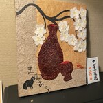 酒と食まわり まみあな - 飾ってありました。