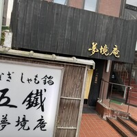 五鐵 夢境庵 - 