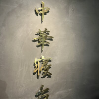 中華寝台 - 