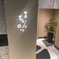 銀座 ちかみつ 六丁目 - 