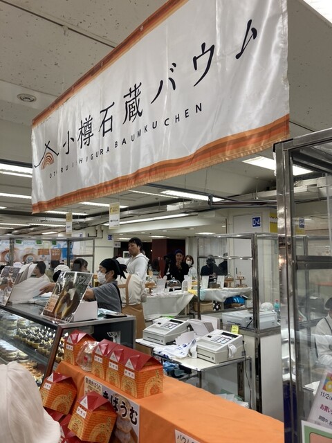 小樽石蔵バウム（オタルイシクラバウム） - 南小樽（洋菓子）の写真