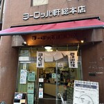 ヨーロッパ軒 - 