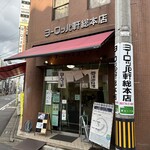 ヨーロッパ軒 - 