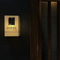 炭焼うな富士 白壁別邸 - 