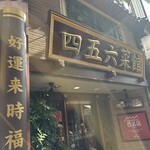 横浜中華街 中國上海料理 四五六菜館 本館 - 