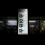 韓国家庭料理 青山 - 