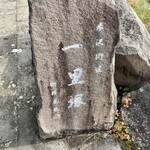 奥裏磐梯らぁめんや - 