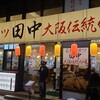 串カツ田中 宮崎店