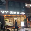 満洲園 新小岩店