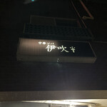 中華ソバ 伊吹 - 