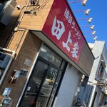 横浜ラーメン 田上家 - 