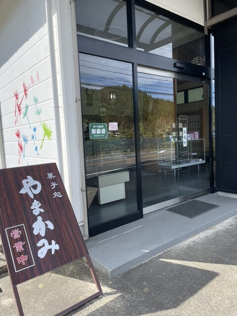 山上菓子店 田口店 - 古殿町その他（和菓子）の写真