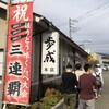 御食事処 歩成 本店