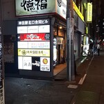 徳福 - 良ーくかんがえよう～　メニューは大事だよ～♬