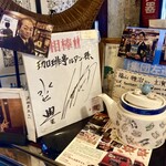 珈琲亭 ルアン - 有名な方のサイン！