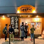 うちたて家 - 店舗外観