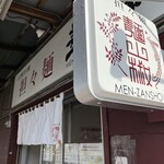 担々麺 麺山椒 - 