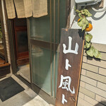 山ト風ト - 入り口