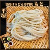 釜揚げうどん専門店もと