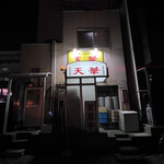 天華 - 店舗外観（裏口・西側）