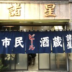市民酒蔵諸星 - 