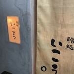 梅田 鮨処いこう - 