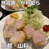 熟成豚 かわむら