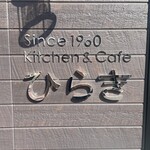 キッチン ひらき - 