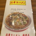 彩華ラーメン - 